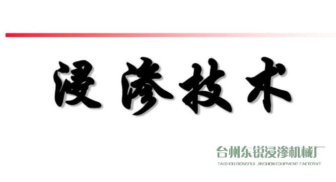 浸滲真空補(bǔ)漏的意思是什么？